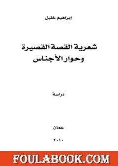 شعرية القصة القصيرة وحوار الأجناس