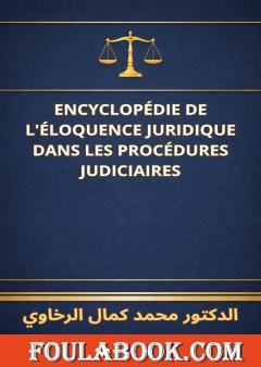 الترجمة الفرنسية لموسوعة براعة المحامي في الإجراءات القضائية