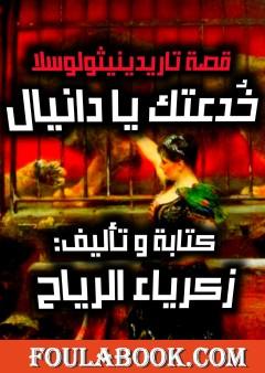 خدعتك يا دانيال