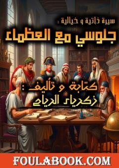 جلوسي مع العظماء