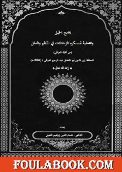 نضح الخبل وتصفية مستكره الزحافت في النظم والعلل، (من ألفية العراقي)