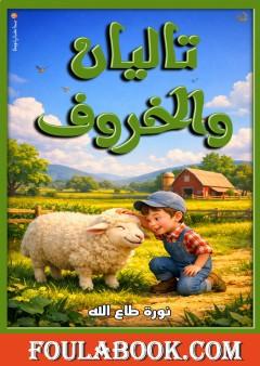 تاليان والخروف