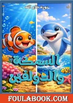 السمكة والدولفين