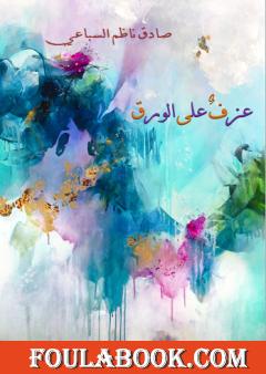 عزفٌ على الورق