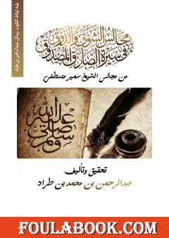 مجالس الشوق والذوق في سيرة الصادق المصدوق ﷺ