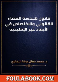 قانون هندسة الفضاء القانوني والاختصاص في الأبعاد غير الإقليدية