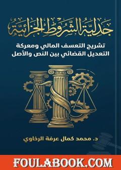 جدلية الشروط الجزائية تشريح التعسف المالي ومعركة التعديل القضائي بين النص والأصل
