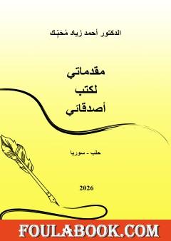 مقدماتي لكتب أصدقائي