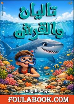 تاليان والقرش