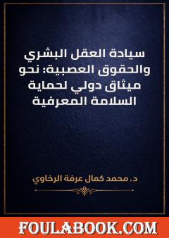 سيادة العقل البشري والحقوق العصبية: نحو ميثاق دولي لحماية السلامة المعرفية