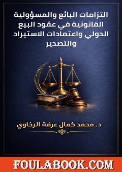 التزامات البائع والمسؤولية القانونية في عقود البيع الدولي واعتمادات الاستيراد والتصدير