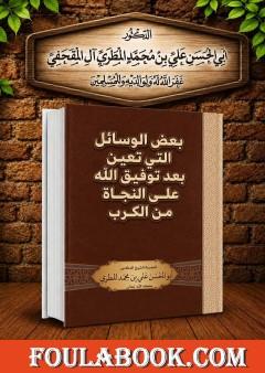 بعض الوسائل التي تعين بعد توفيق الله على النجاة من الكرب