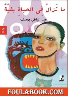 ما تزال في الحياة بقيّة