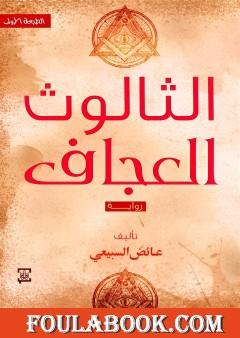 الثالوث العجاف