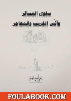 سلوى المسافر وأنس الغريب والمهاجر