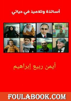 أساتذة وتلاميذ في حياتي