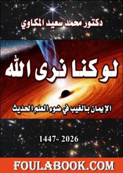 لو كنا نرى الله: الإيمان بالغيب في ضوء العلم الحديث