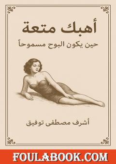 أهبك متعة - حين يكون البوح مسموحا