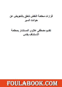 قرارات محكمة النقض تتعلق بالتعويض عن حوادث السير