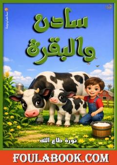 سادن والبقرة