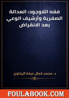 فقه اللاوجود: العدالة الصفرية وأرشيف الوعي بعد الانقراض