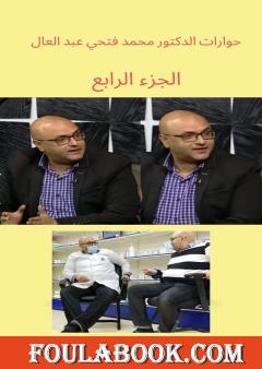 حوارات الدكتور محمد فتحي عبد العال - الجزء الرابع