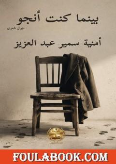 بينما كنت أنجو