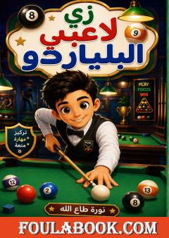 زي لاعبي البلياردو