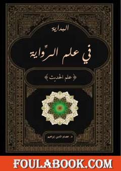 البداية في علم الرواية - علم الحديث