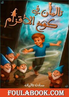 تاليان في كوخ الأقزام