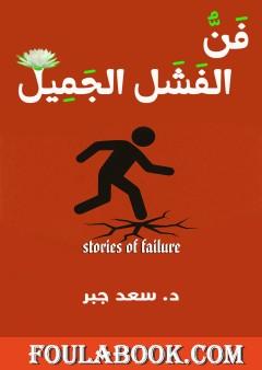 فن الفشل الجميل