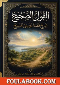 القول الصحيح في شرح قصة عيسى المسيح عليه السلام