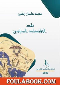 نقد الاقتصاد السياسي، الطبعة السودانية