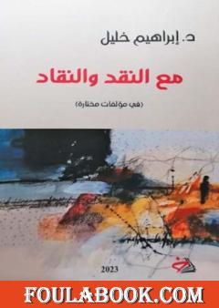 مع النقد والنقاد - في مؤلفات مختارة