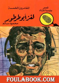 لغز أبو طرطور - الطبعة الخامسة