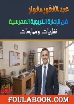 فن الإدارة التربوية المدرسية - نظرات وممارسات