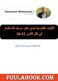 الآليات القانونية لمنح عقار موجّه للاستثمار في ظل قانون 22-18