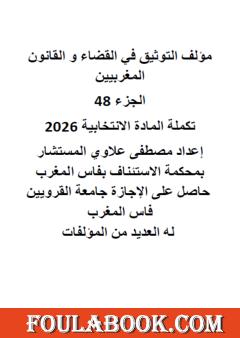 التوثيق في القضاء والقانون المغربيين: الجزء الثامن والأربعون