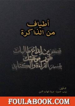 أطياف من الذاكرة