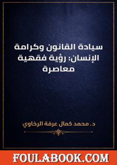 سيادة القانون وكرامة الإنسان: رؤية فقهية معاصرة