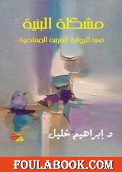 مشكلة البنية في الرواية العربية المعاصرة