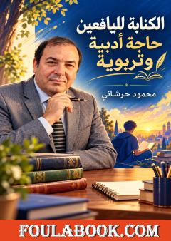 الكتابة لليافعين حاجة أدبية وتربوية