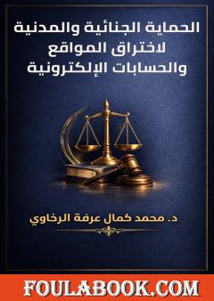 الحماية الجنائية والمدنية لاختراق المواقع والحسابات الإلكترونية