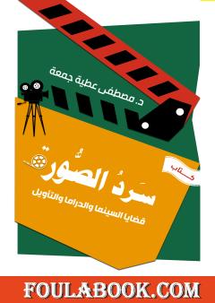 سرد الصور - قضايا السينما والدراما والتأويل