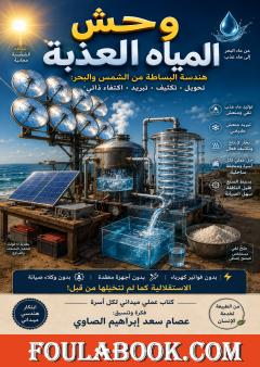 وحش المياه العذبة: هندسة البساطة من الشمس والبحر