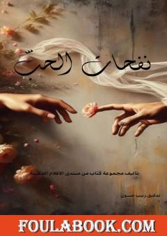 نفحات الحب