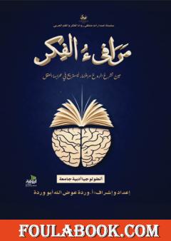 مرافيء الفكر