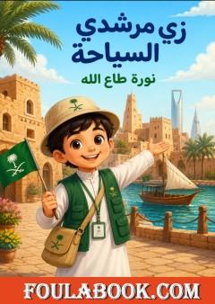 زي مرشدي السياحة