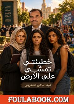 خطيئتي تمشي على الأرض