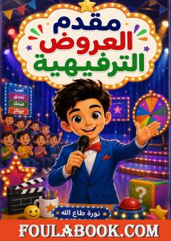 مقدم العروض الترفيهية